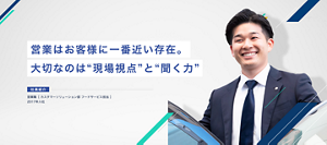 営業はお客様に一番近い存在。大切なのは"現場視点”と"聞く力”　営業職　［ カスタマーソリューション部 フードサービス担当 ］　2017年入社 